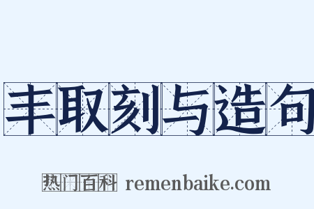 丰取刻与造句是什么意思的图片